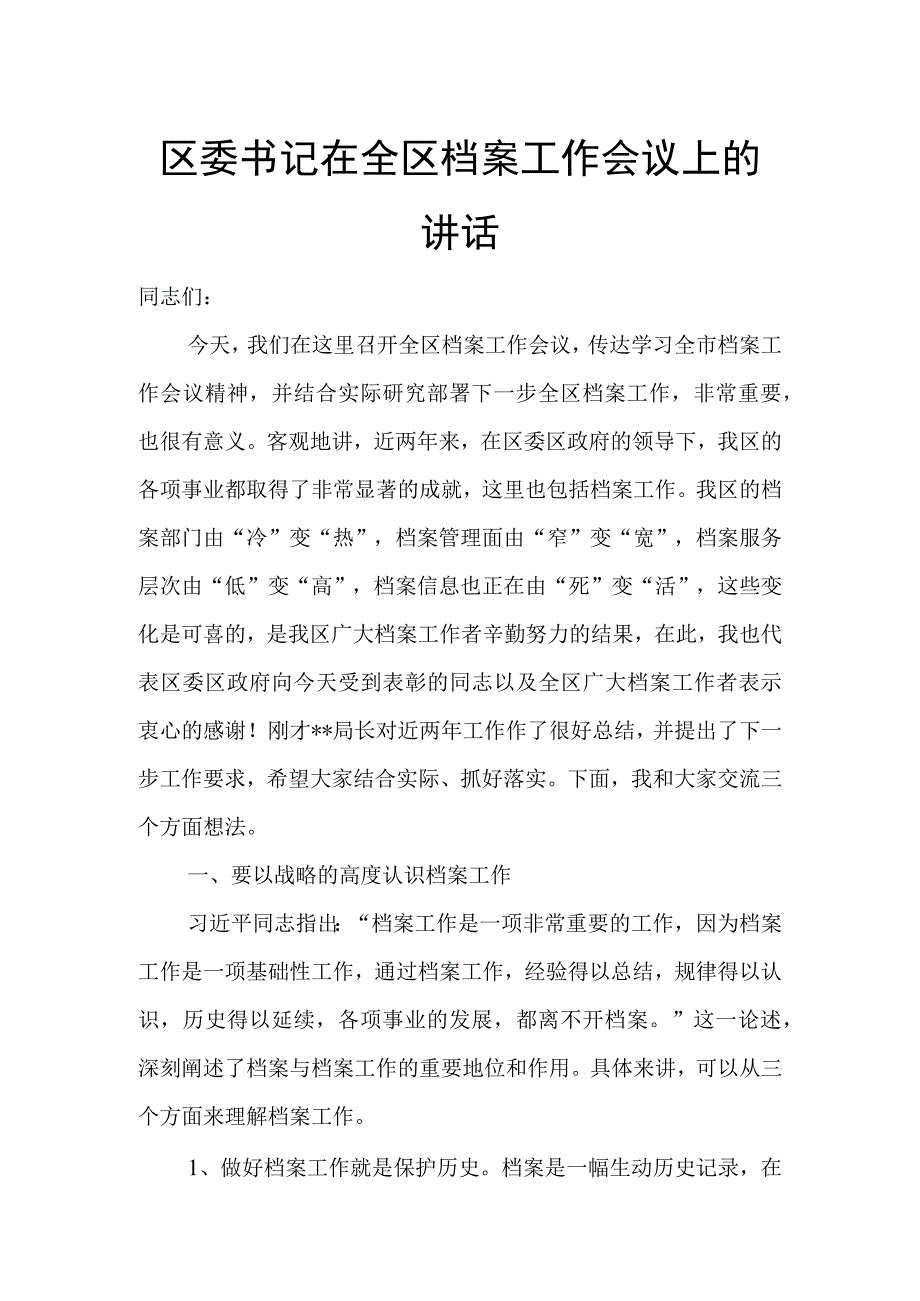 区委书记在全区档案工作会议上的讲话.docx_第1页