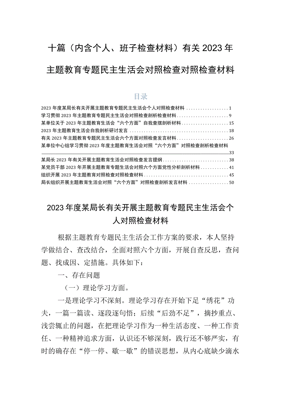 十篇（内含个人、班子检查材料）有关2023年主题教育专题民主生活会对照检查对照检查材料.docx_第1页