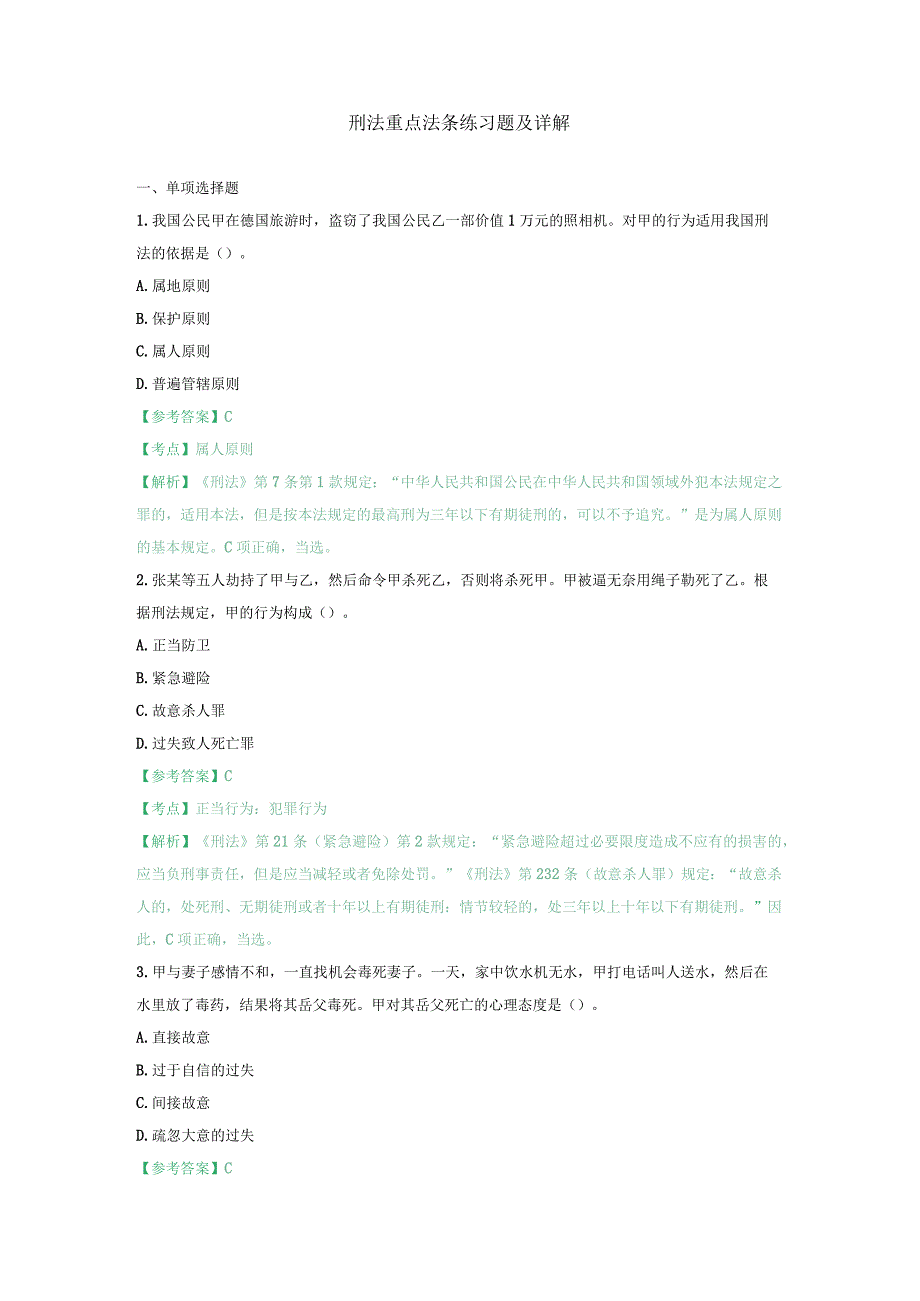 刑法重点法条练习题及详解.docx_第1页