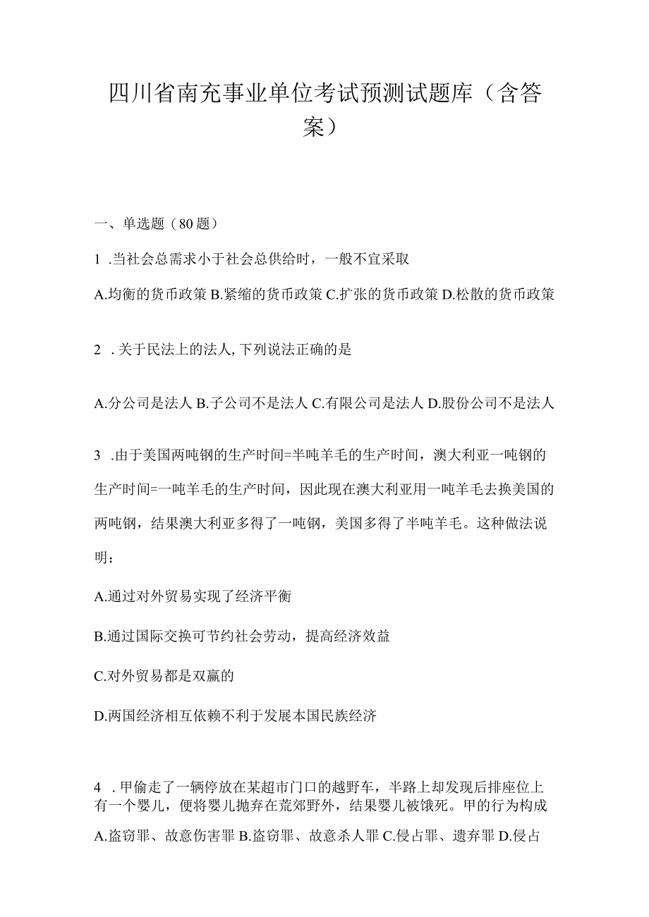 四川省南充事业单位考试预测试题库(含答案).docx_第1页