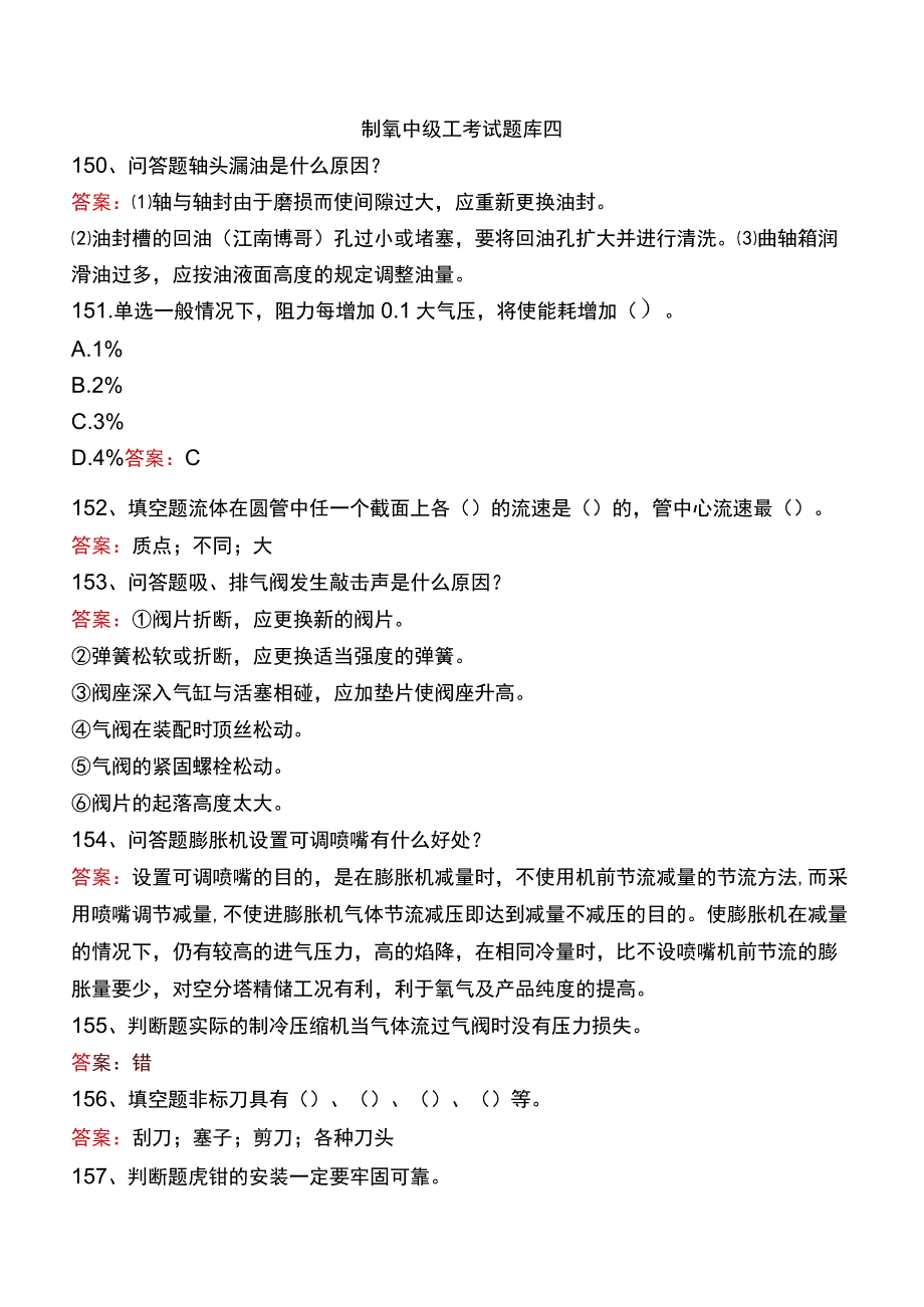 制氧中级工考试题库四.docx_第1页