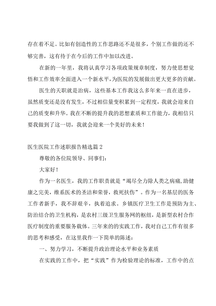 医生医院工作述职报告7篇.docx_第3页