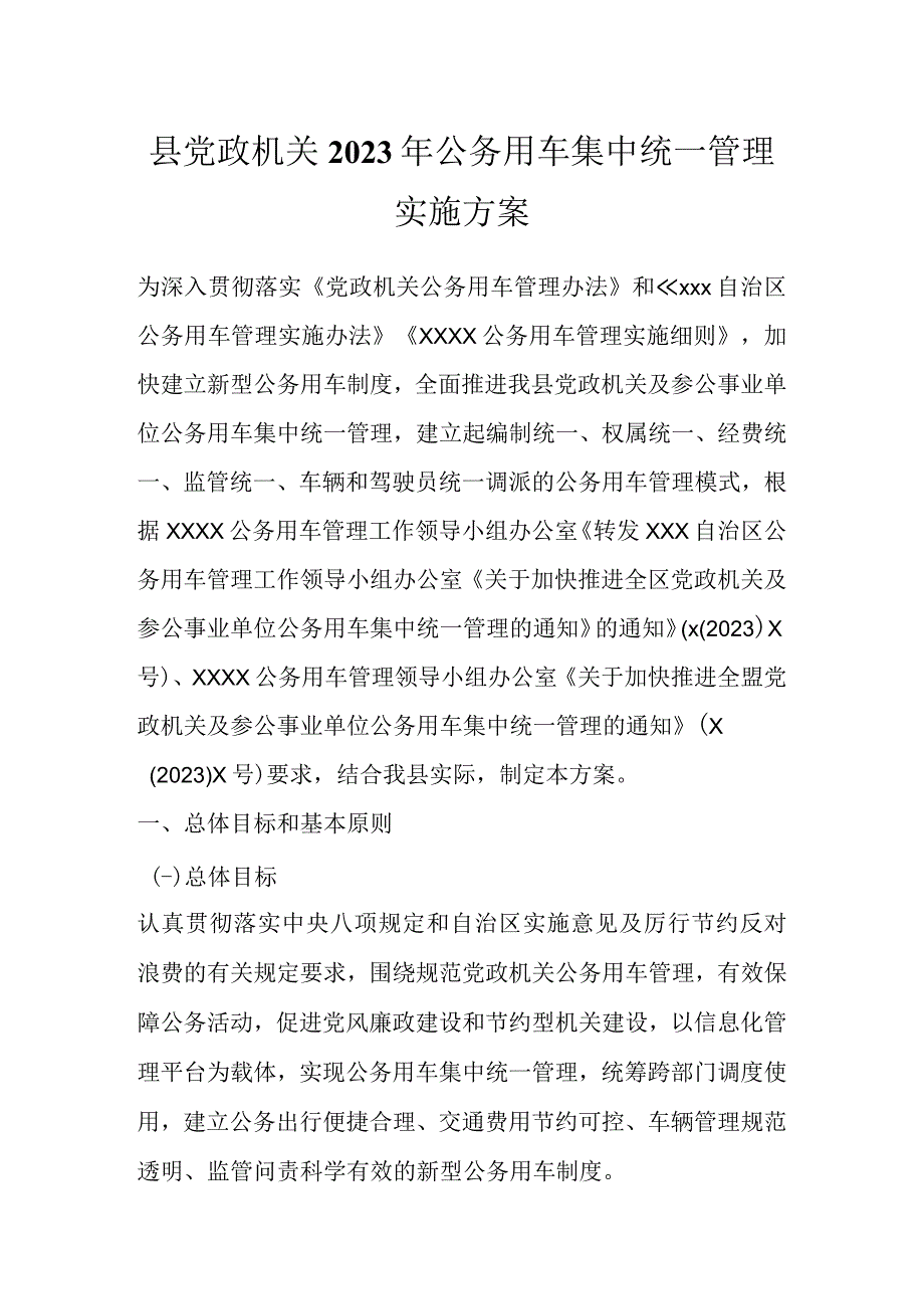 县党政机关2023年公务用车集中统一管理实施方案.docx_第1页