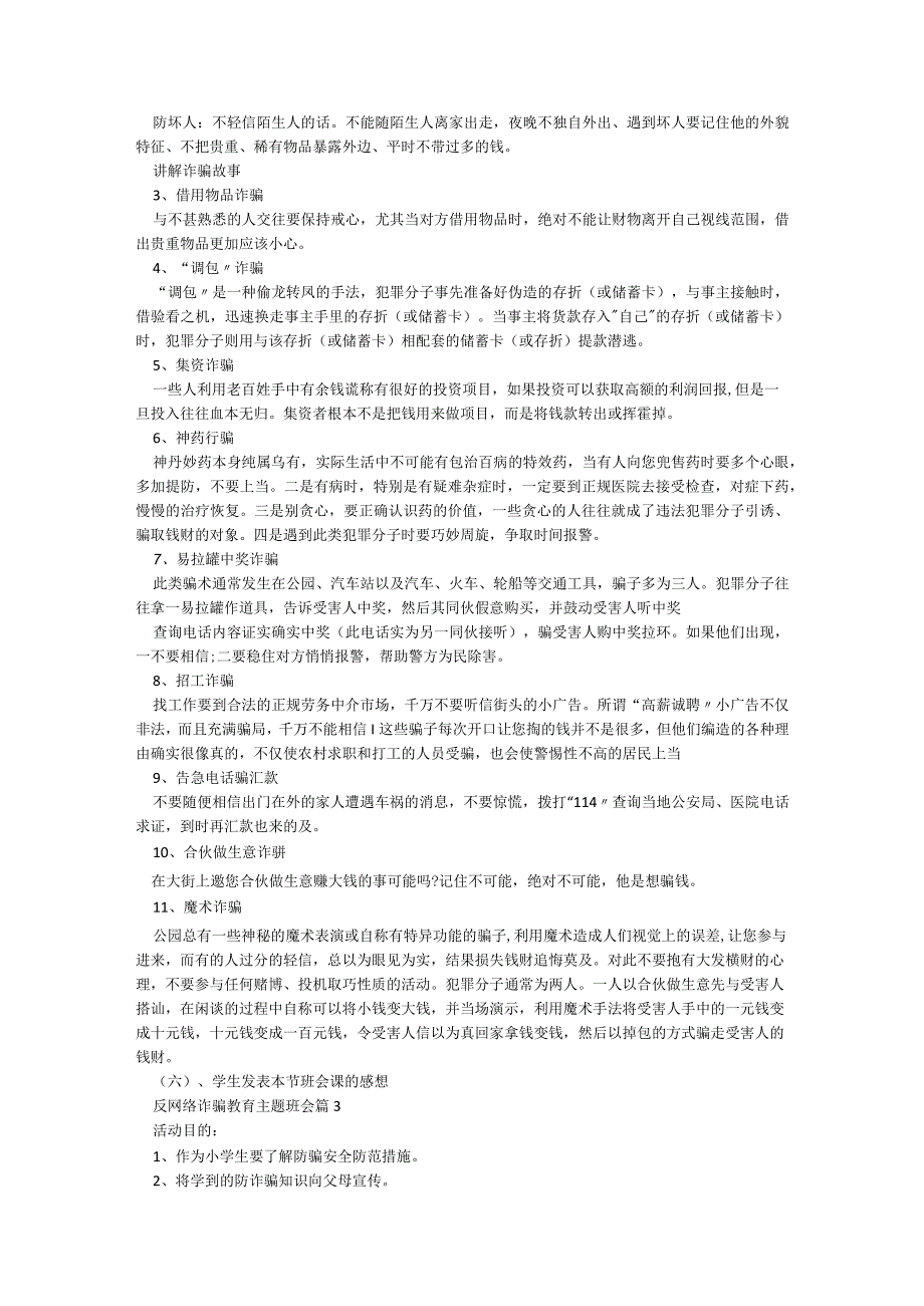 反网络诈骗教育主题班会（5篇）.docx_第2页