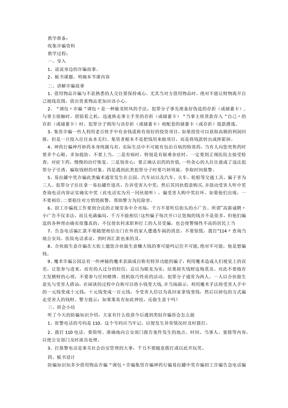 反网络诈骗教育主题班会（5篇）.docx_第3页