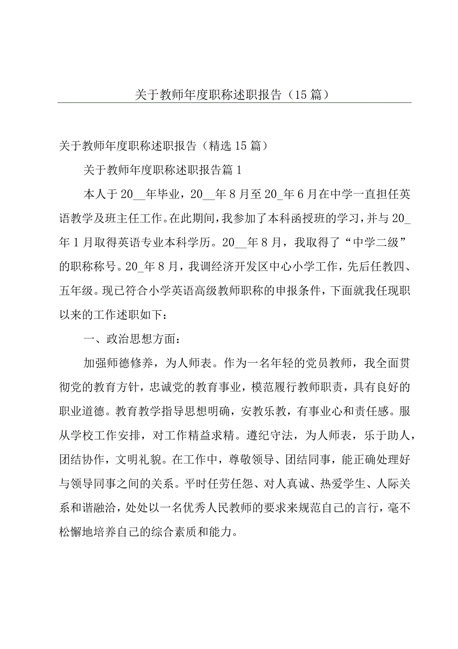 关于教师年度职称述职报告（15篇）.docx_第1页