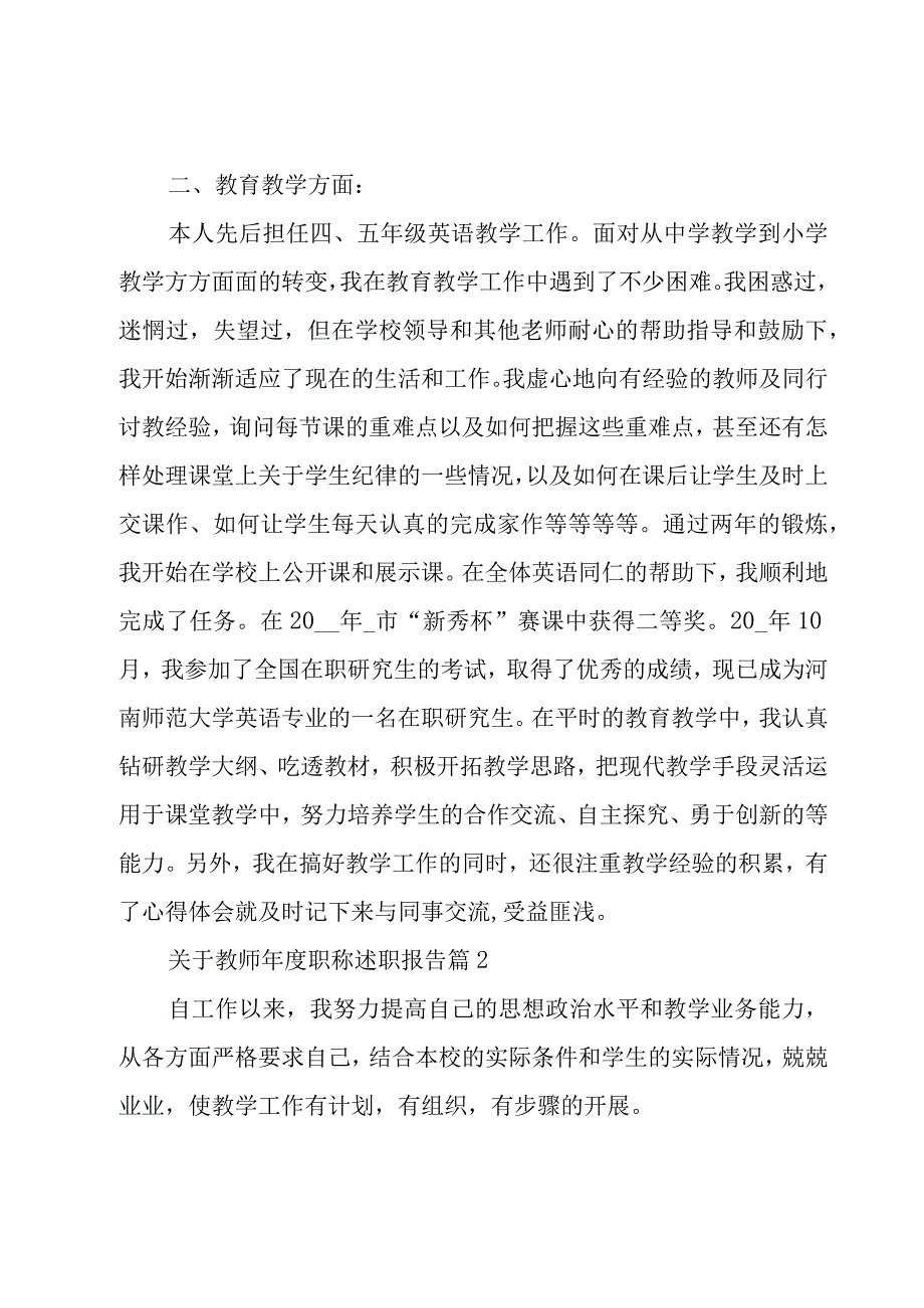 关于教师年度职称述职报告（15篇）.docx_第2页