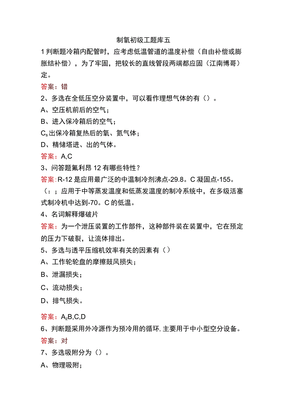 制氧初级工题库五.docx_第1页