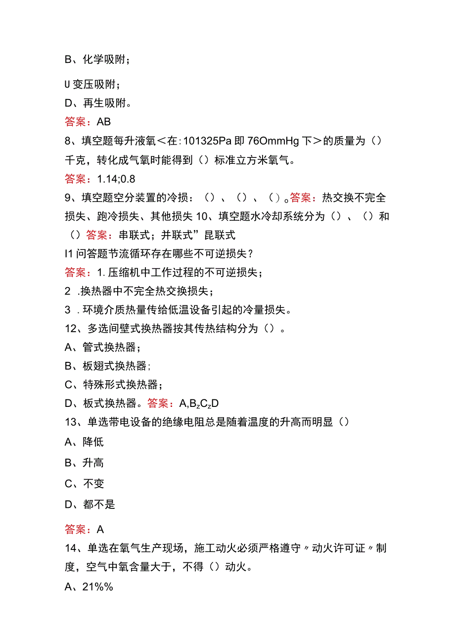 制氧初级工题库五.docx_第2页