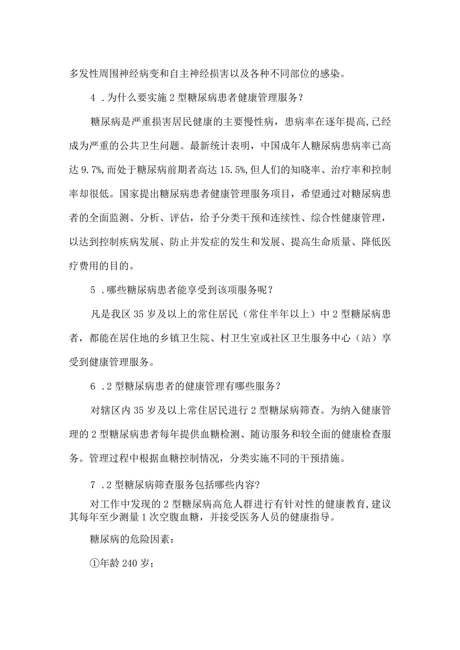 医院2型糖尿病患者健康管理服务宣传教育知识.docx_第2页