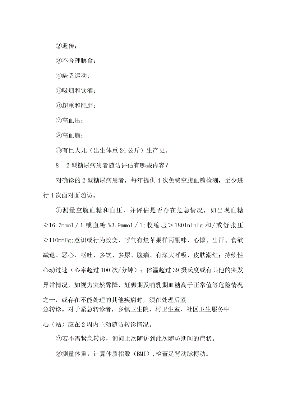 医院2型糖尿病患者健康管理服务宣传教育知识.docx_第3页