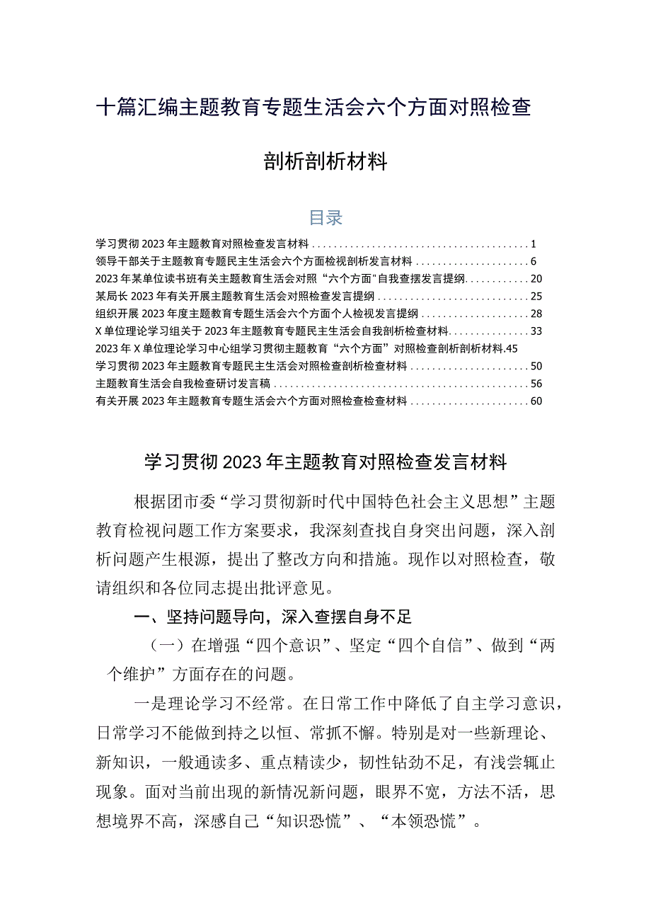 十篇汇编主题教育专题生活会六个方面对照检查剖析剖析材料.docx_第1页