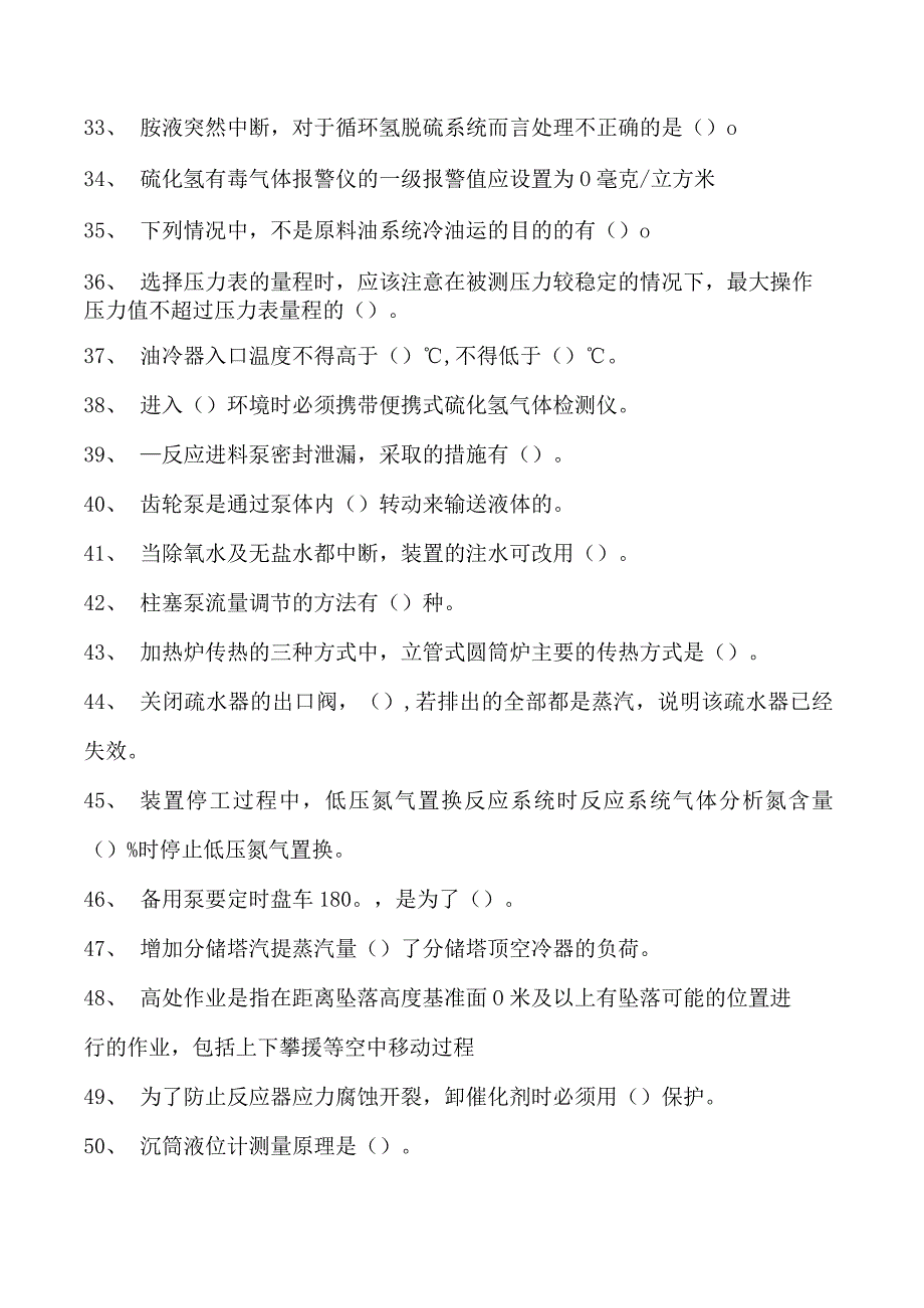 加氢精制工考试蜡渣油加氢（初级工） 考试题库一试卷(练习题库).docx_第3页