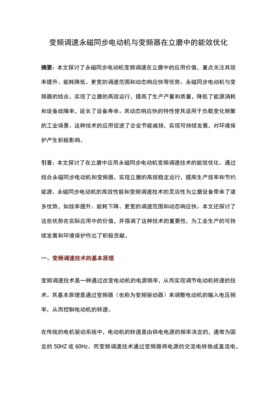 变频调速永磁同步电动机与变频器在立磨中的能效优化.docx_第1页