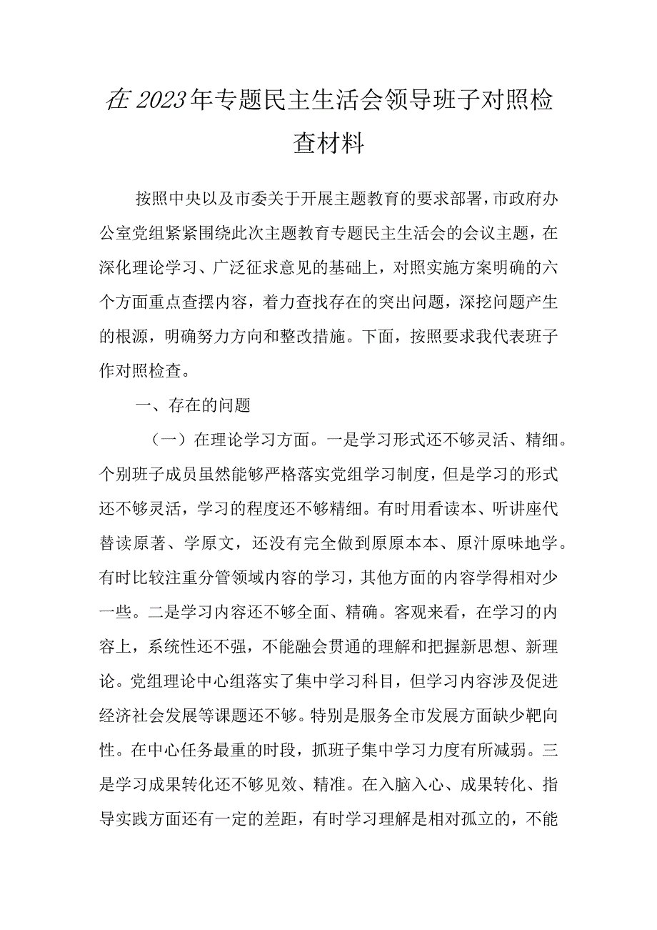 在2023年专题民主生活会领导班子 对照检查材料.docx_第1页