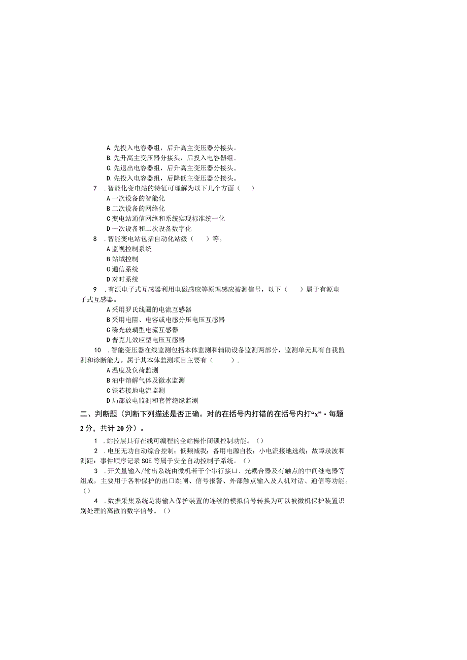 变电站综合自动化与智能变电站应用技术试卷及答案.docx_第1页