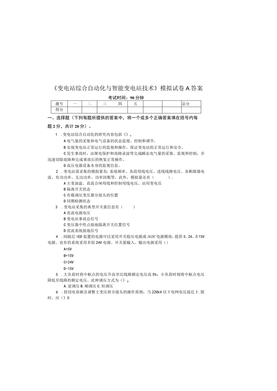 变电站综合自动化与智能变电站应用技术试卷及答案.docx_第2页