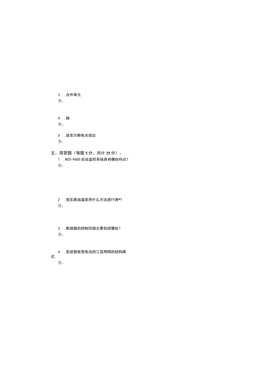 变电站综合自动化与智能变电站应用技术试卷及答案.docx_第3页