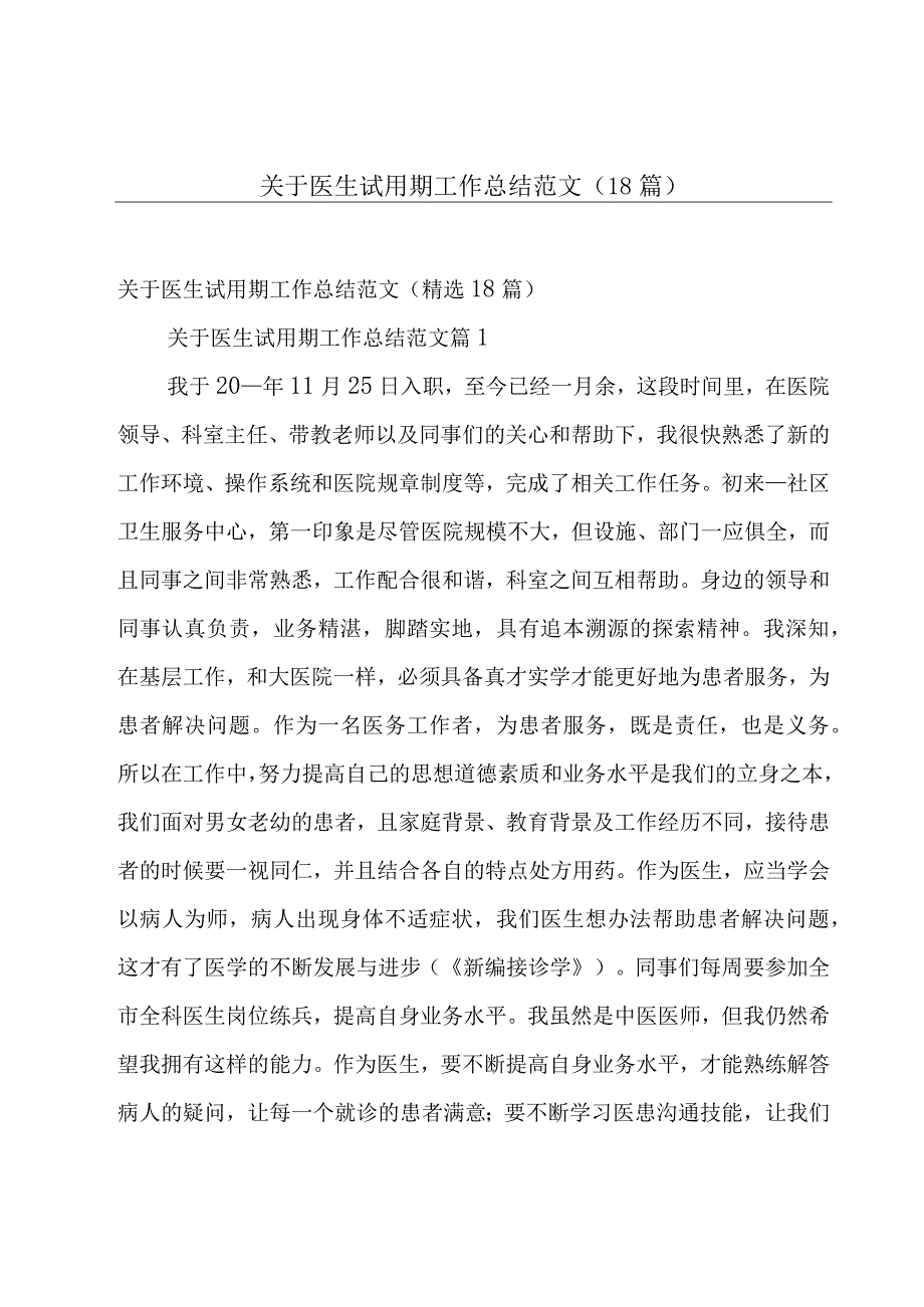 关于医生试用期工作总结范文（18篇）.docx_第1页