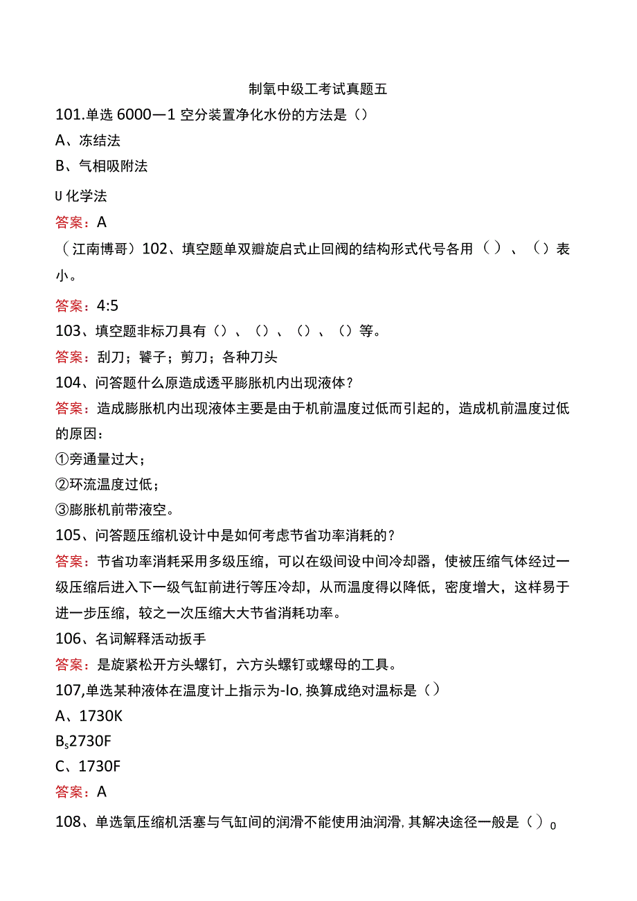 制氧中级工考试真题五.docx_第1页