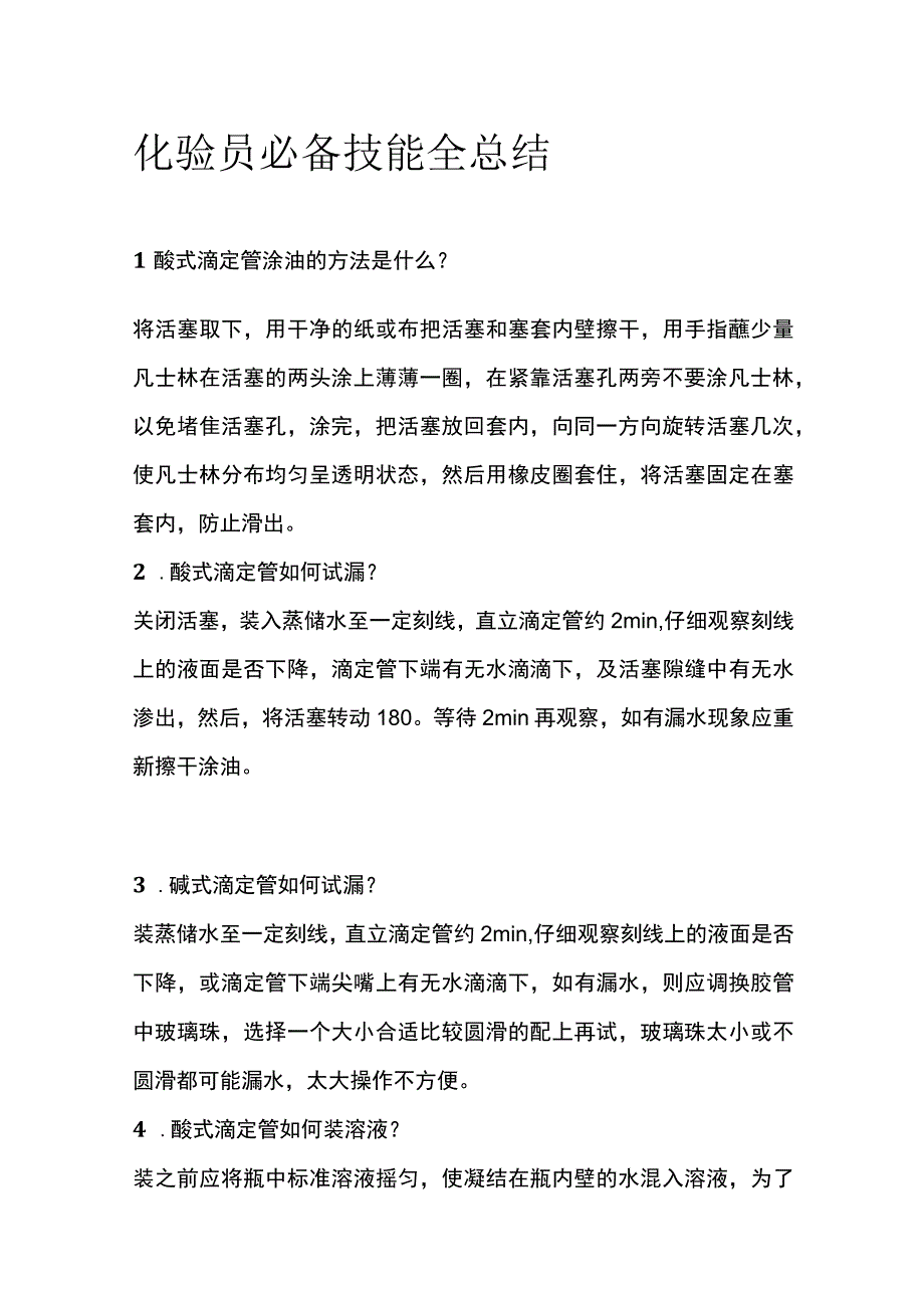 化验员必备技能全总结.docx_第1页