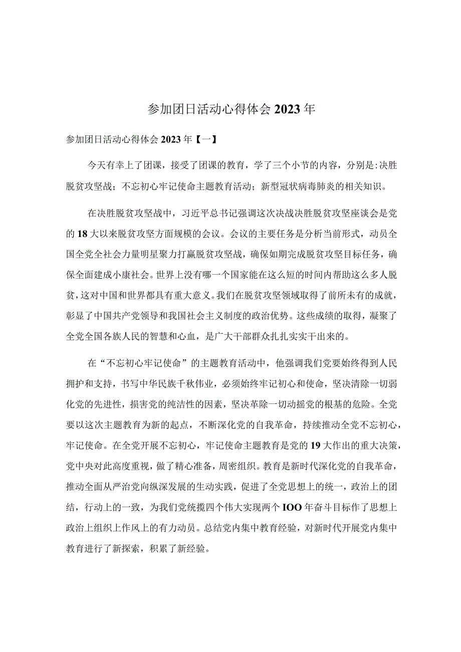 参加团日活动心得体会2022年.docx_第1页