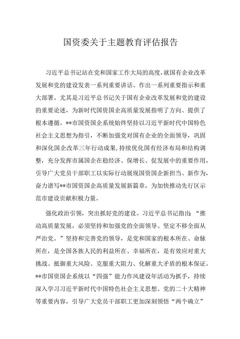 国资委关于主题教育评估报告.docx_第1页