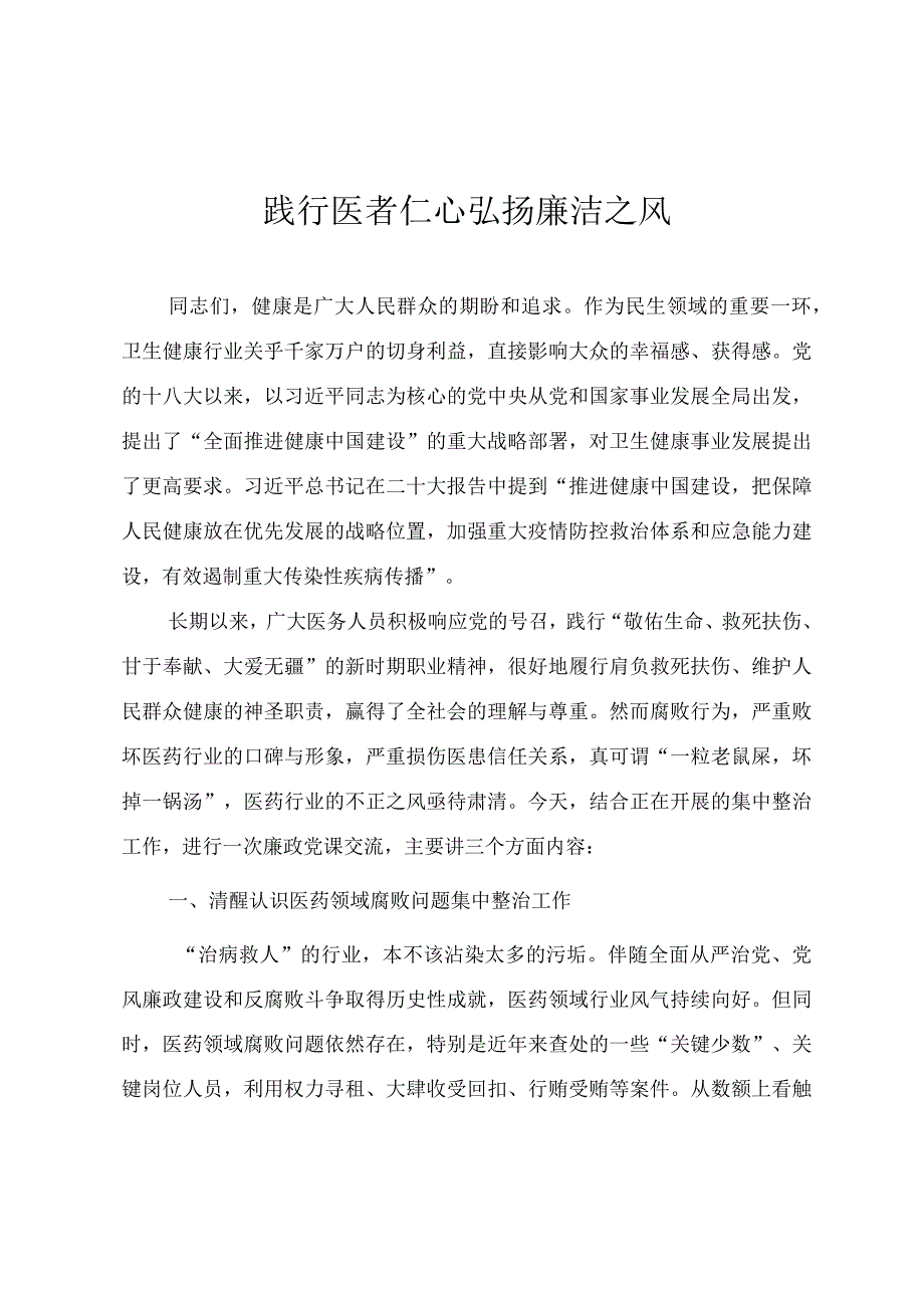 医疗卫健系统廉政微党课教案《践行医者仁心 弘扬廉洁之风》.docx_第1页