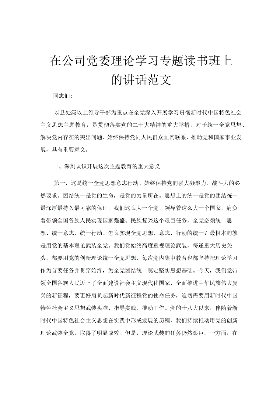 在公司党委理论学习专题读书班上的讲话范文.docx_第1页