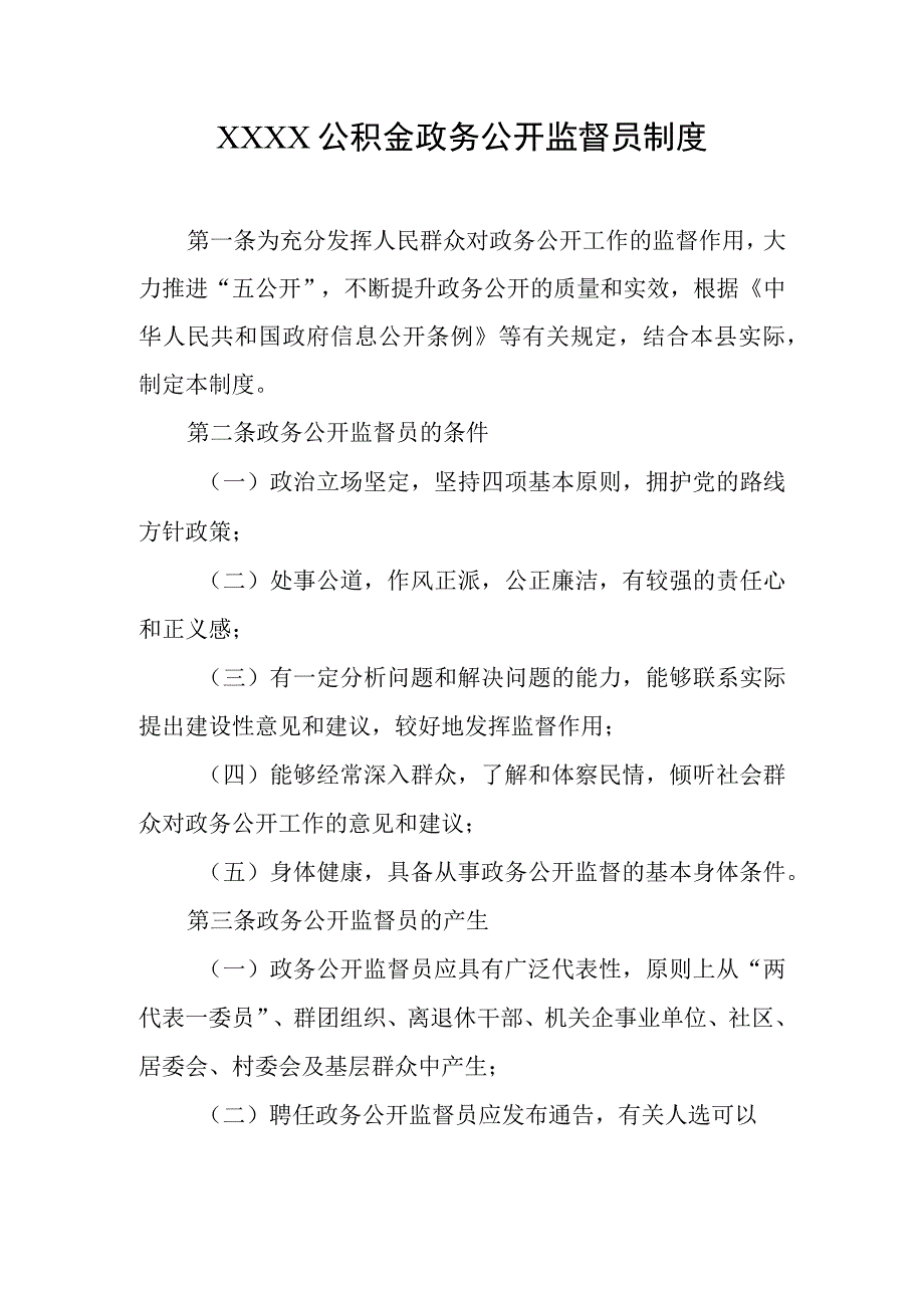 公积金政务公开监督员制度.docx_第1页