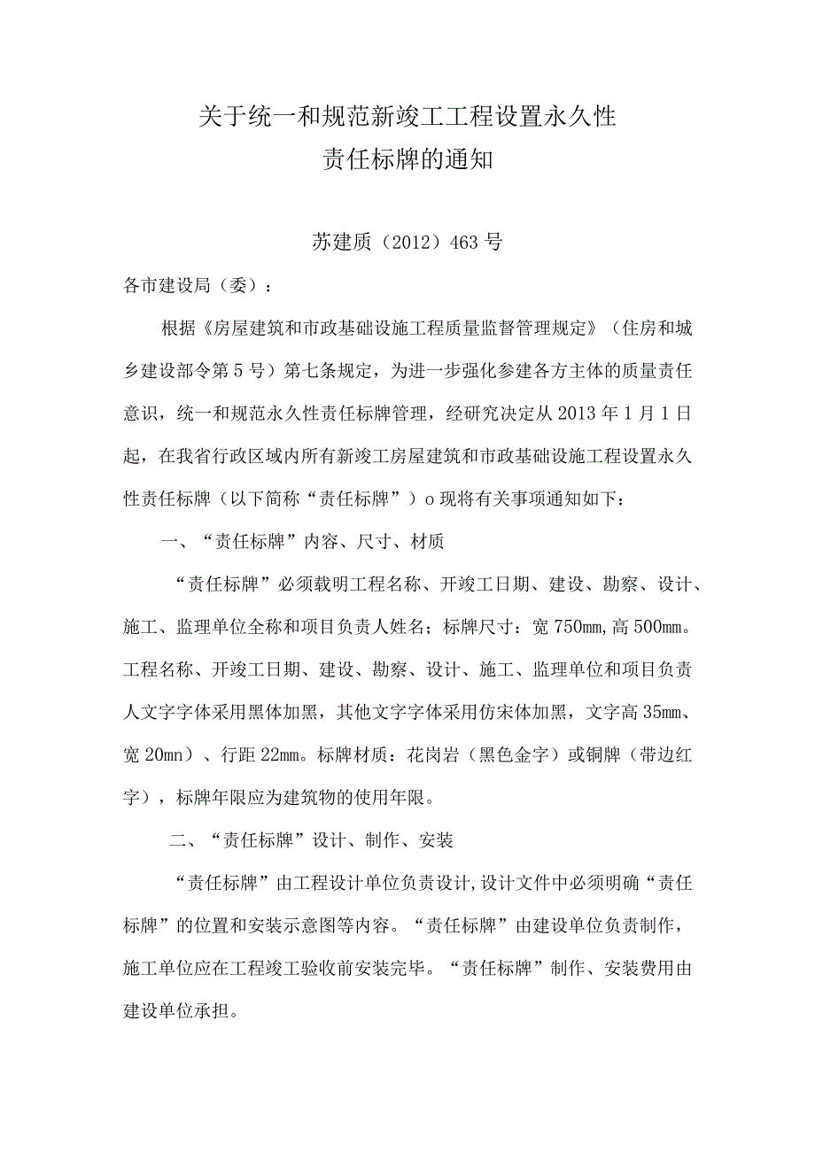 关于统一和规范新竣工工程设置永久性责任标牌的通知 (1).docx_第1页