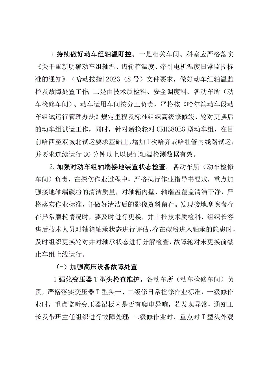 关于加强动车组夏季运行安全有关工作的通知 哈动技指[2021]9号.docx_第2页