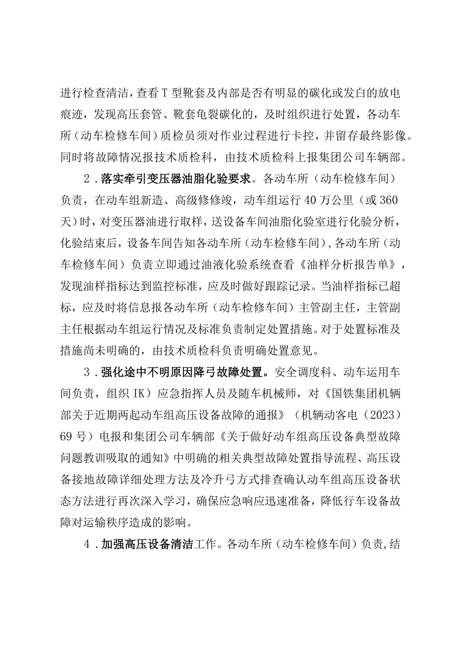 关于加强动车组夏季运行安全有关工作的通知 哈动技指[2021]9号.docx_第3页