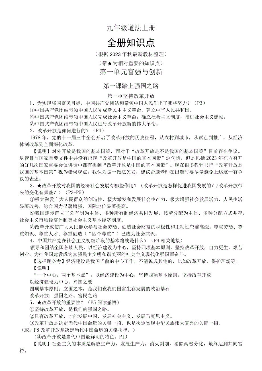 初中道德与法治部编版九年级上册全册知识点（根据2023年秋最新教材整理）.docx_第1页