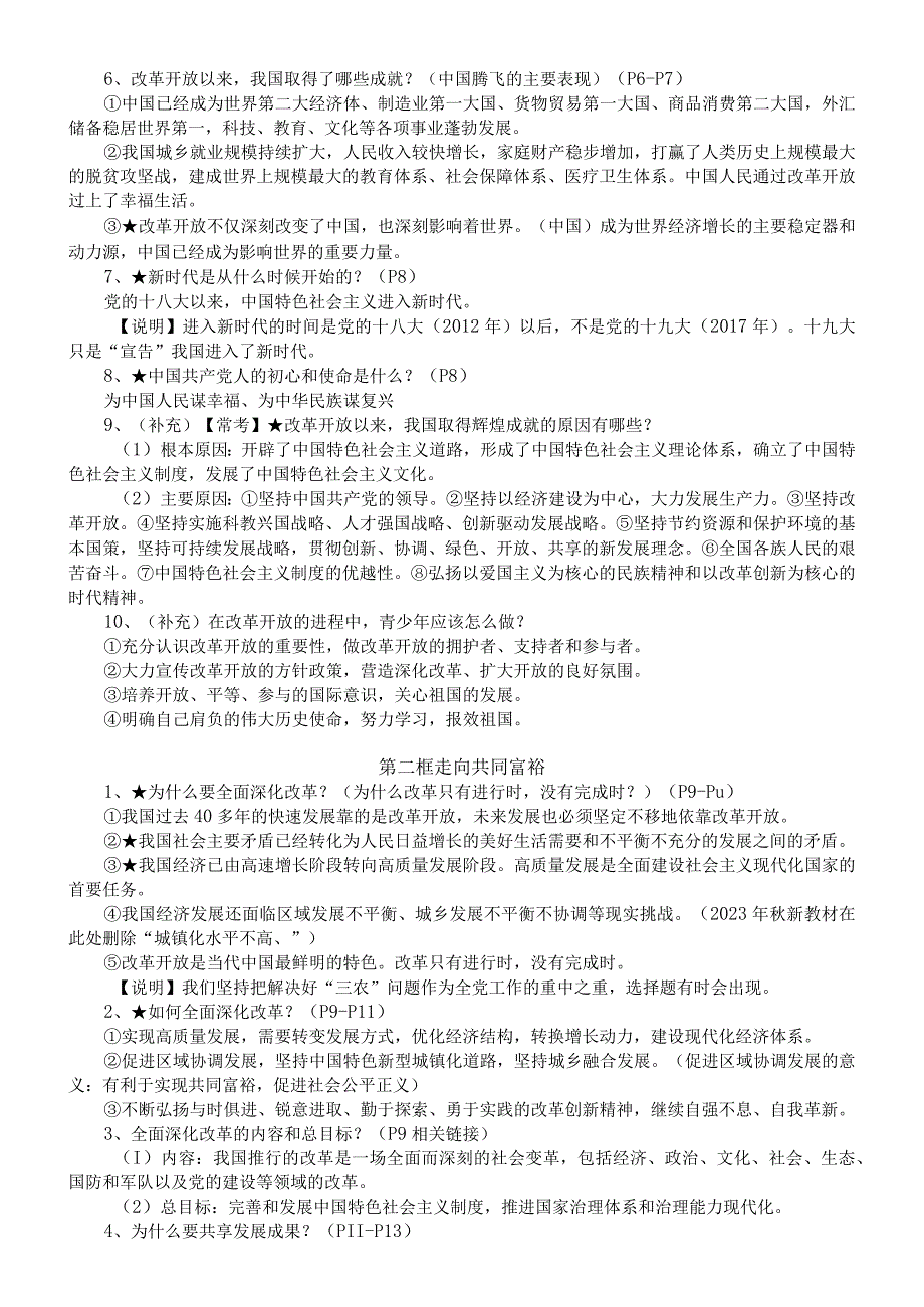 初中道德与法治部编版九年级上册全册知识点（根据2023年秋最新教材整理）.docx_第2页