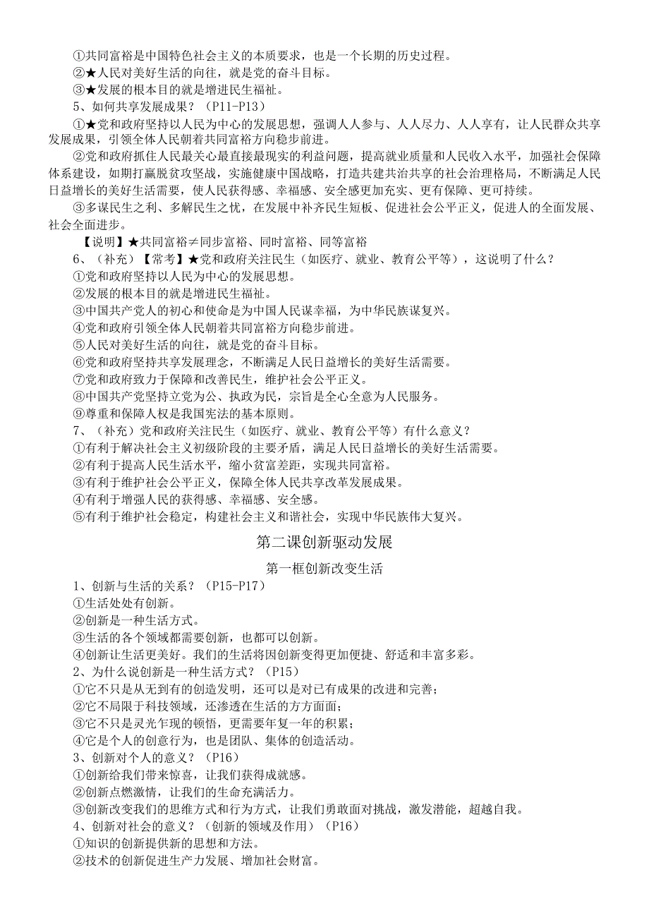 初中道德与法治部编版九年级上册全册知识点（根据2023年秋最新教材整理）.docx_第3页