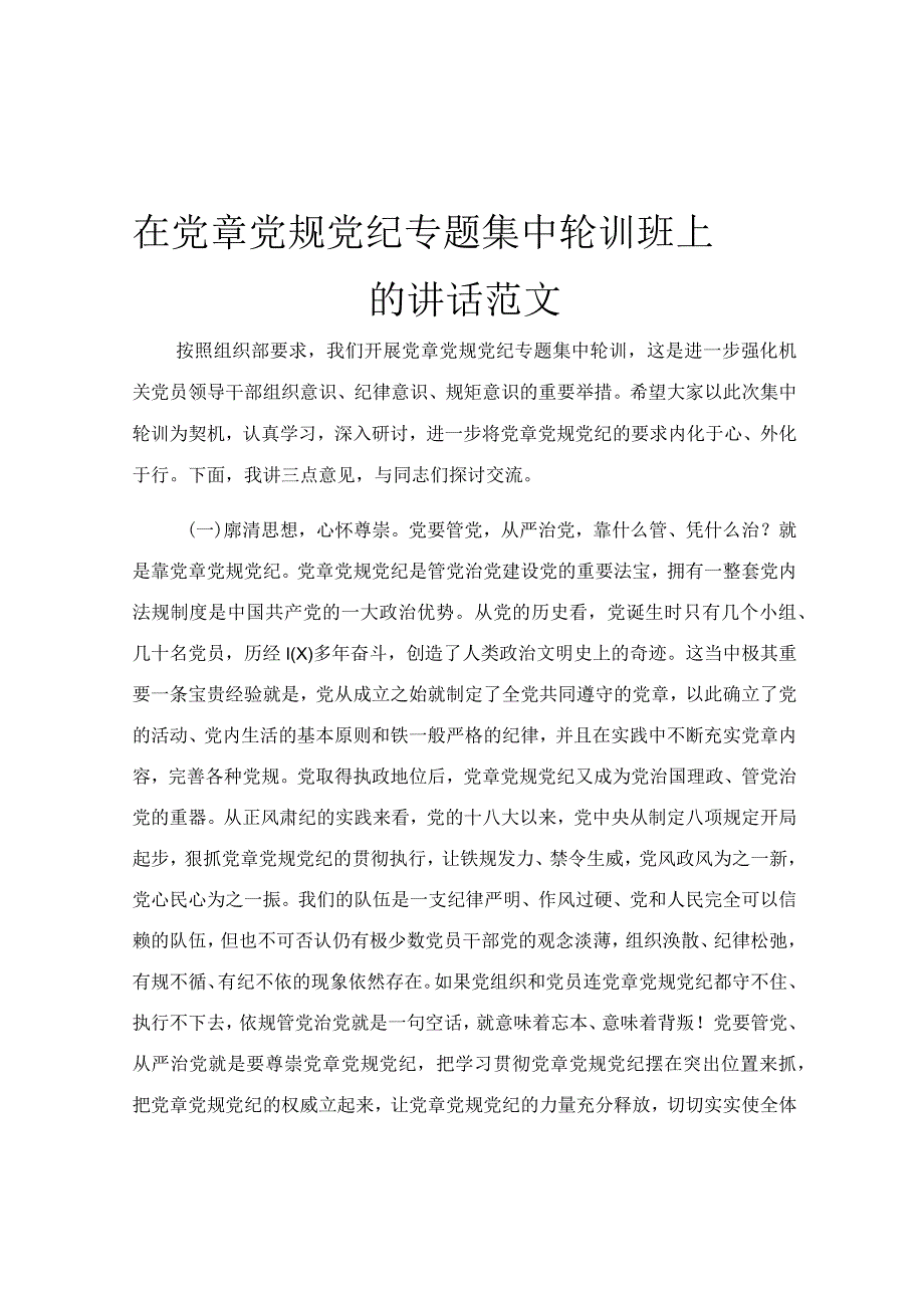 在党章党规党纪专题集中轮训班上的讲话范文.docx_第1页