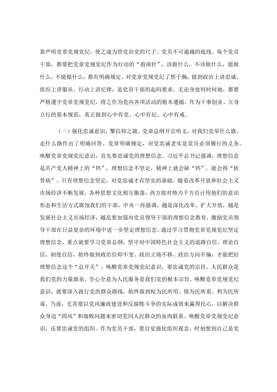 在党章党规党纪专题集中轮训班上的讲话范文.docx_第3页