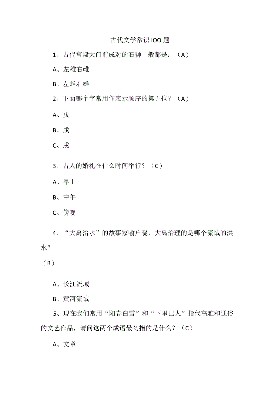 古代文学常识100题.docx_第1页