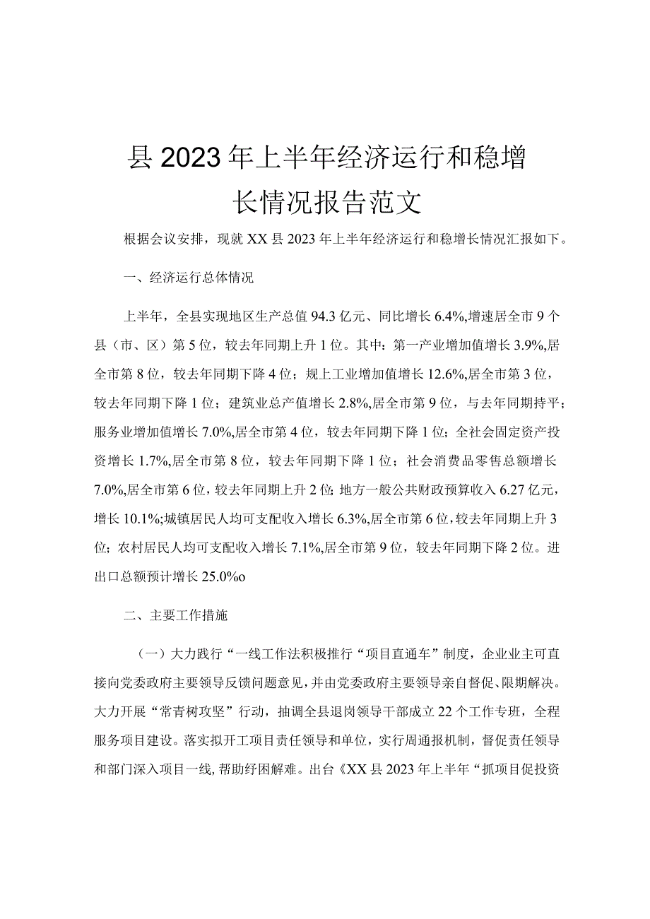 县2023年上半年经济运行和稳增长情况报告范文.docx_第1页