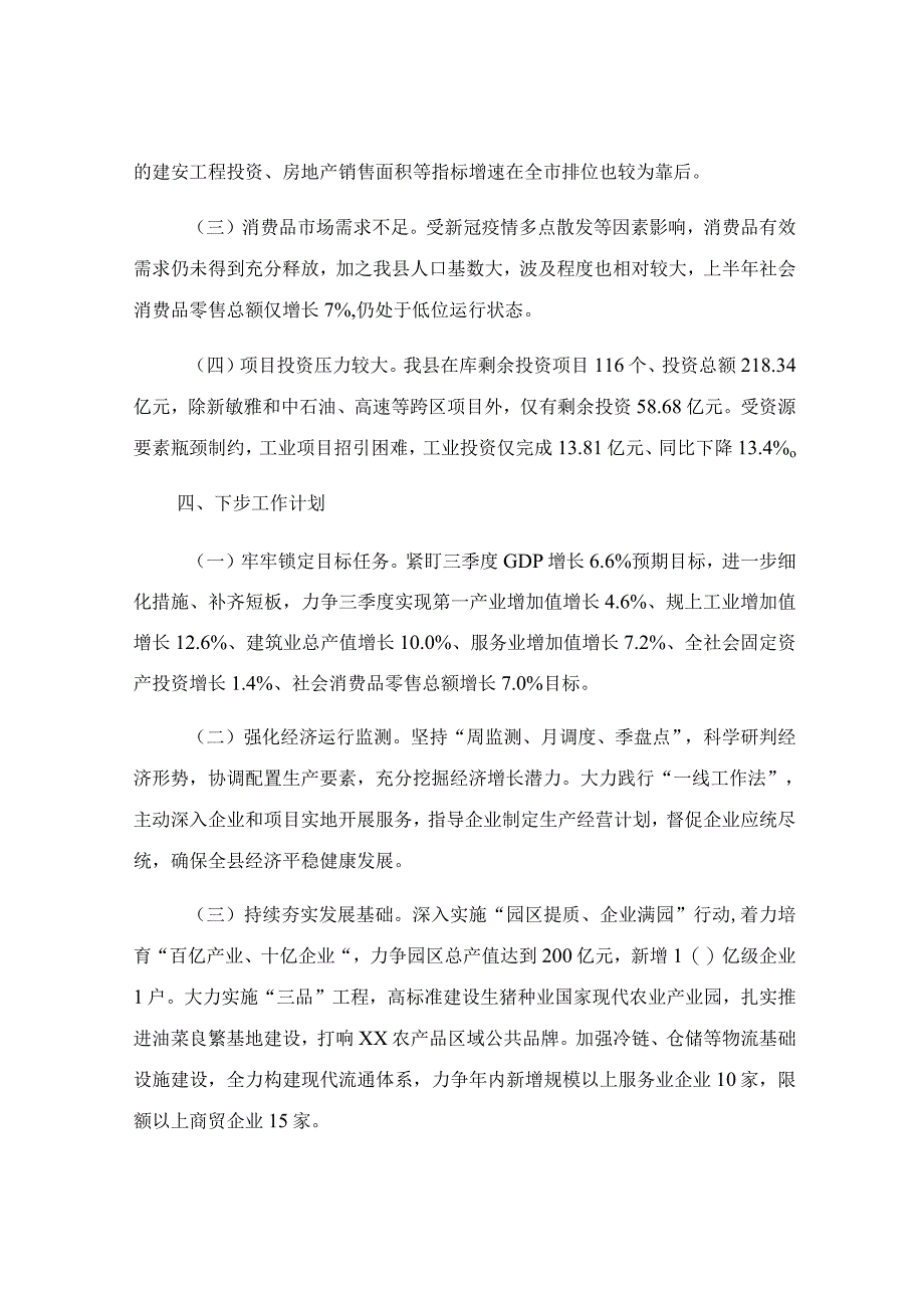 县2023年上半年经济运行和稳增长情况报告范文.docx_第3页