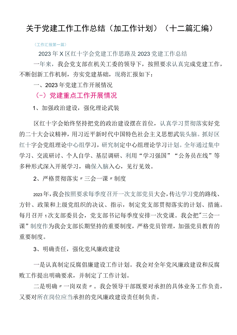 关于党建工作工作总结（加工作计划）（十二篇汇编）.docx_第1页