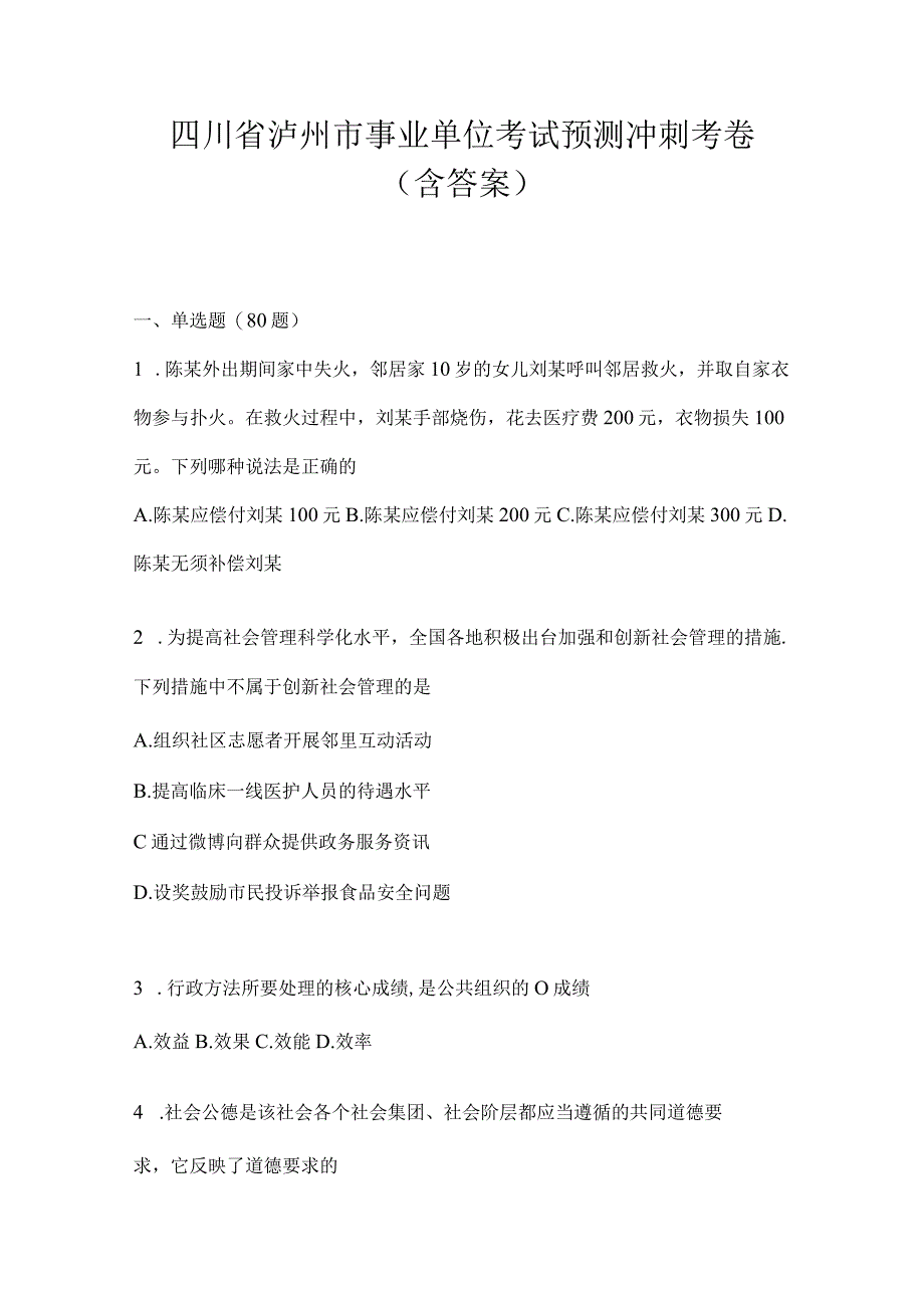 四川省泸州市事业单位考试预测冲刺考卷(含答案)(1).docx_第1页