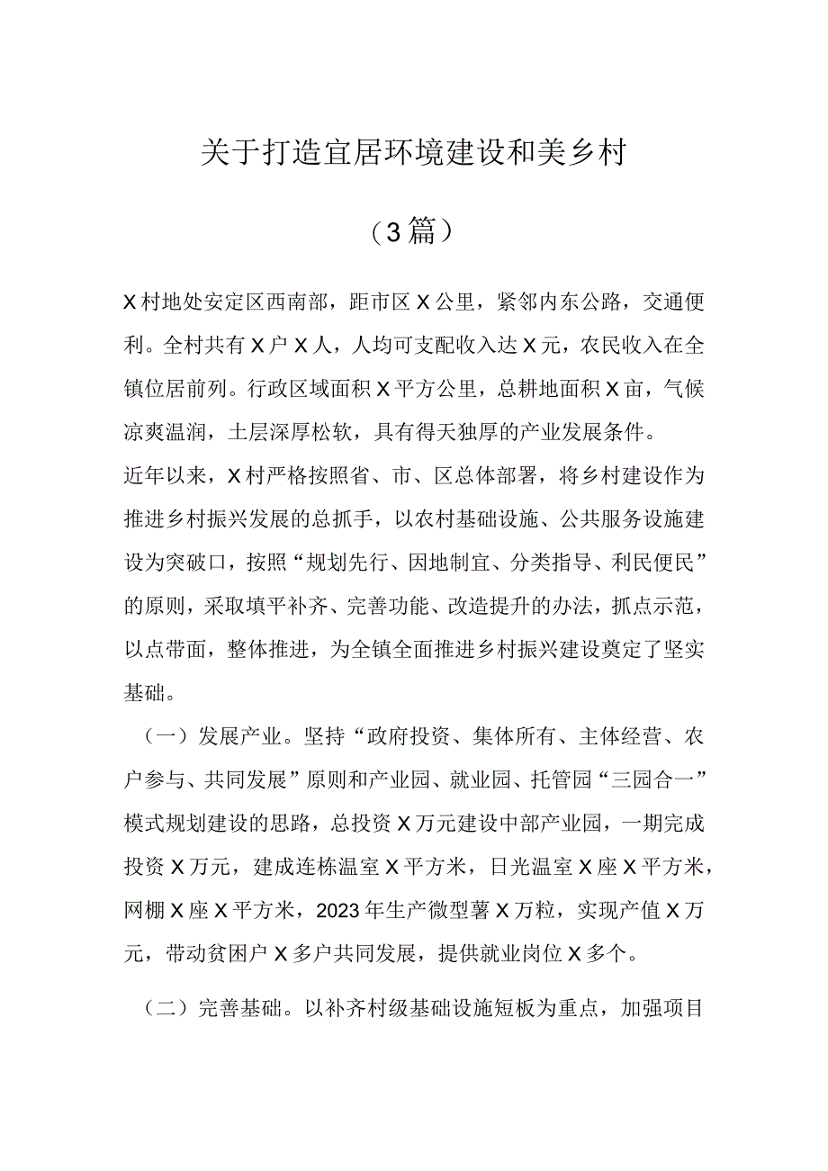 关于打造宜居环境建设和美乡村（3篇）.docx_第1页