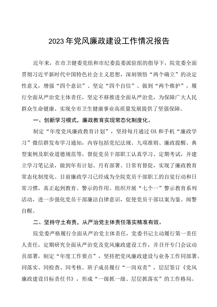 医院党风廉政建设情况工作总结报告八篇.docx_第1页