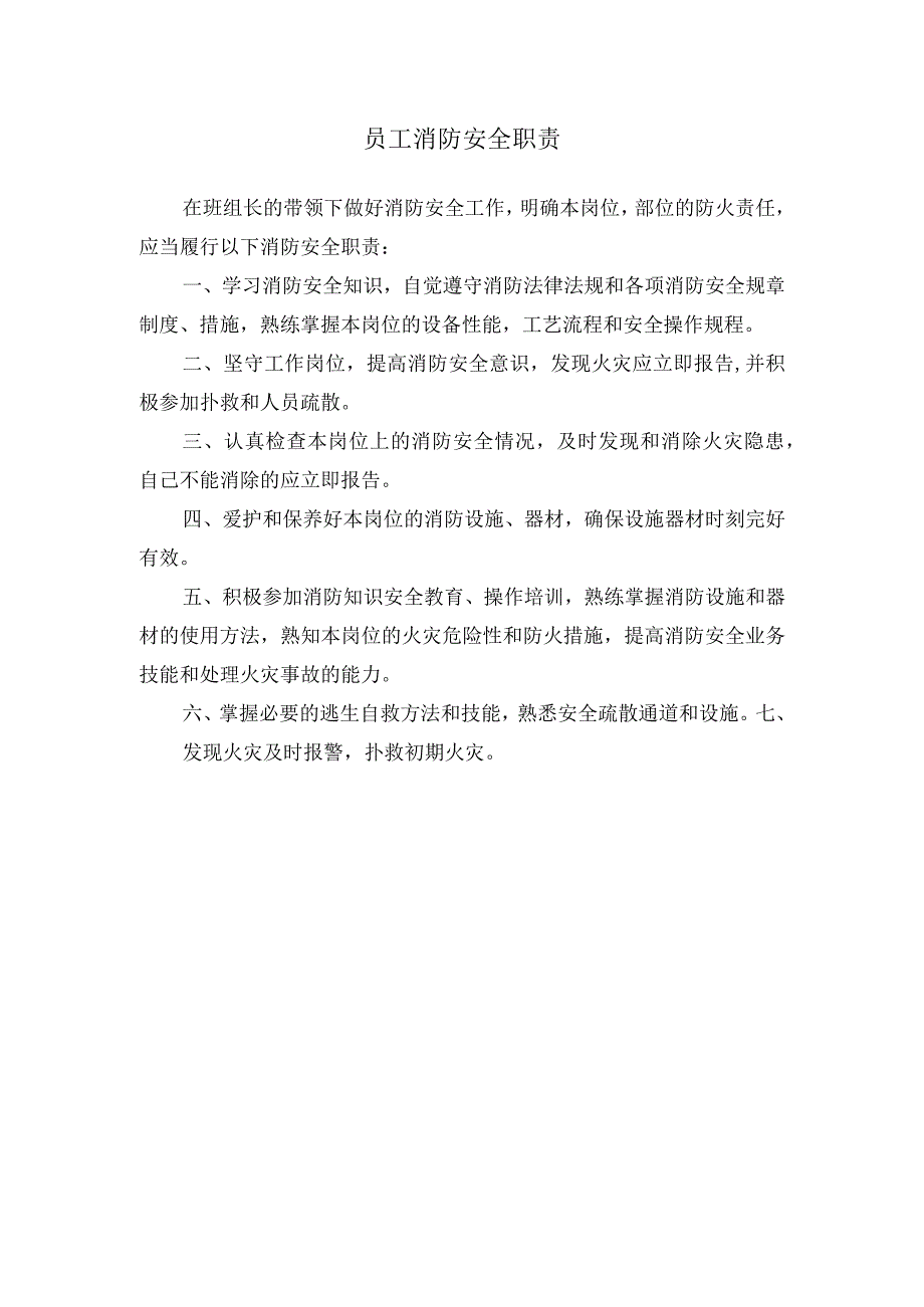 员工消防安全职责.docx_第1页