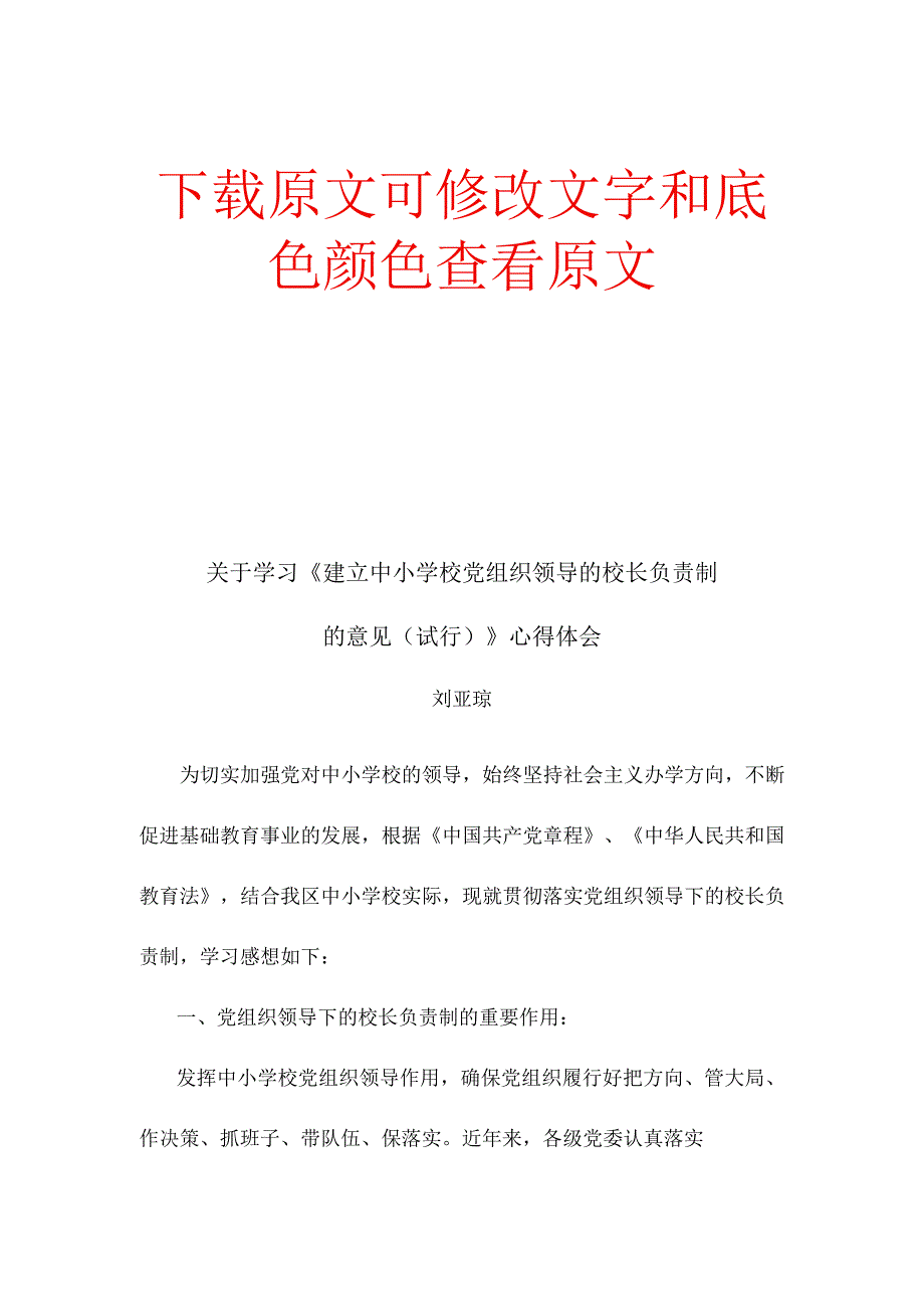 关于学习《建立中小学校党组织领导的校长负责制的意见（试行）》心得.docx_第1页