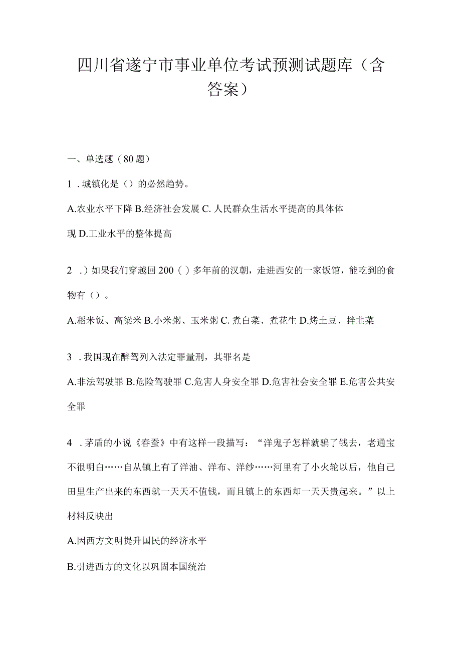 四川省遂宁市事业单位考试预测试题库(含答案).docx_第1页