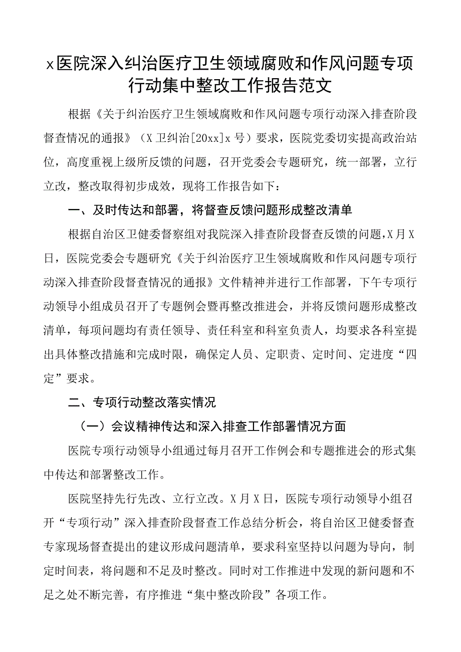 医院纠治医疗卫生领域腐败和作风问题专项行动整改工作报告搜索作风汇报总结.docx_第1页