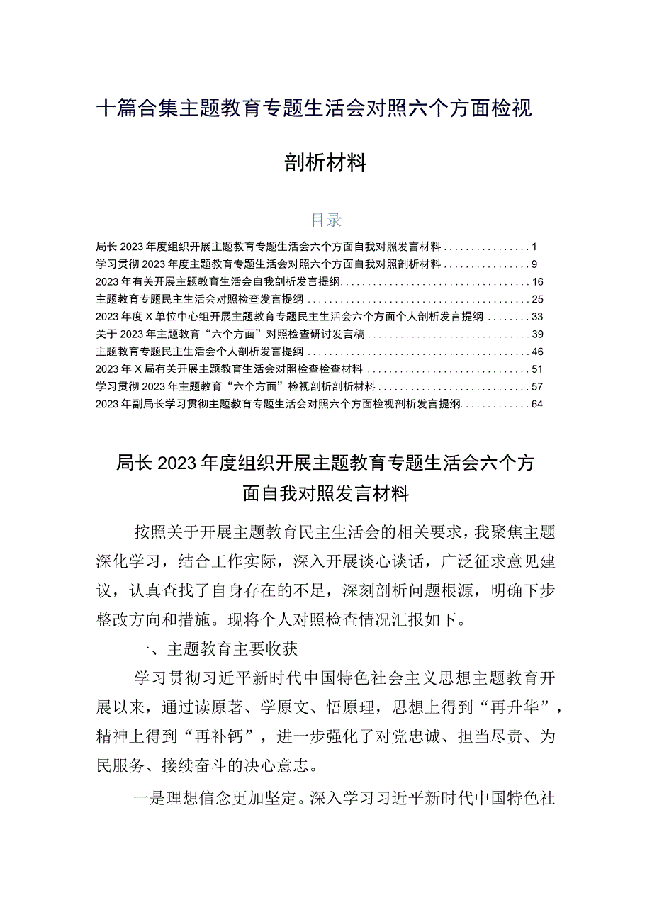 十篇合集主题教育专题生活会对照六个方面检视剖析材料.docx_第1页